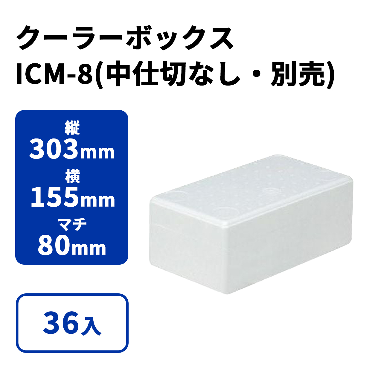 ICM-8(中仕切なし)