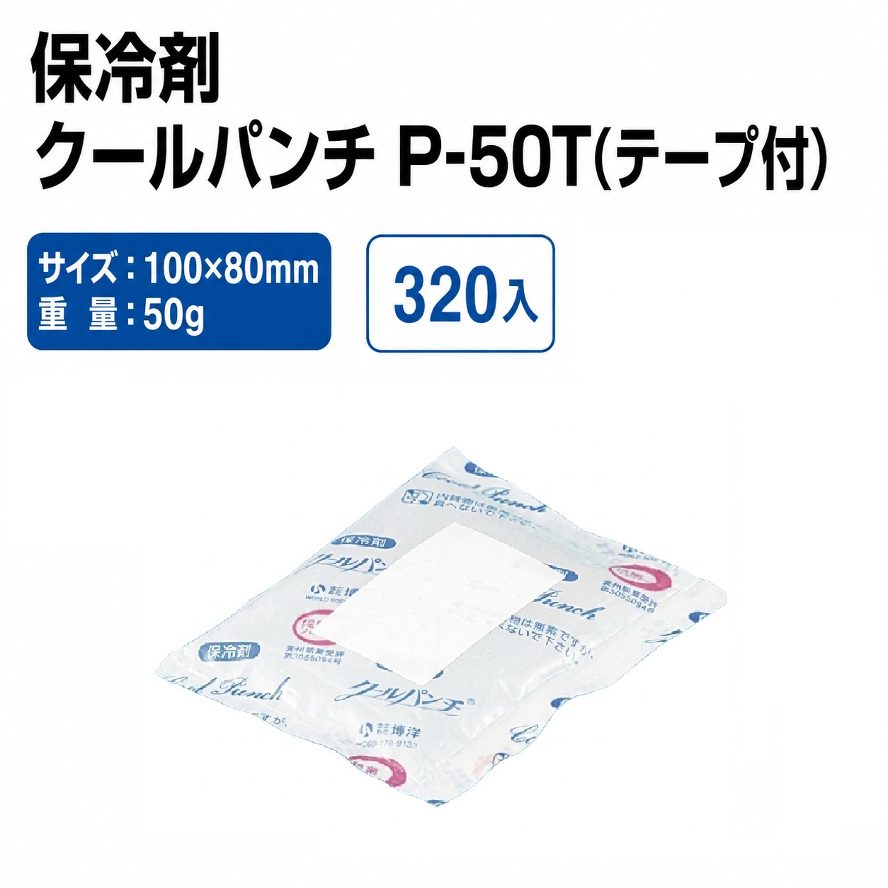 クールパンチ P-50T(テープ付)