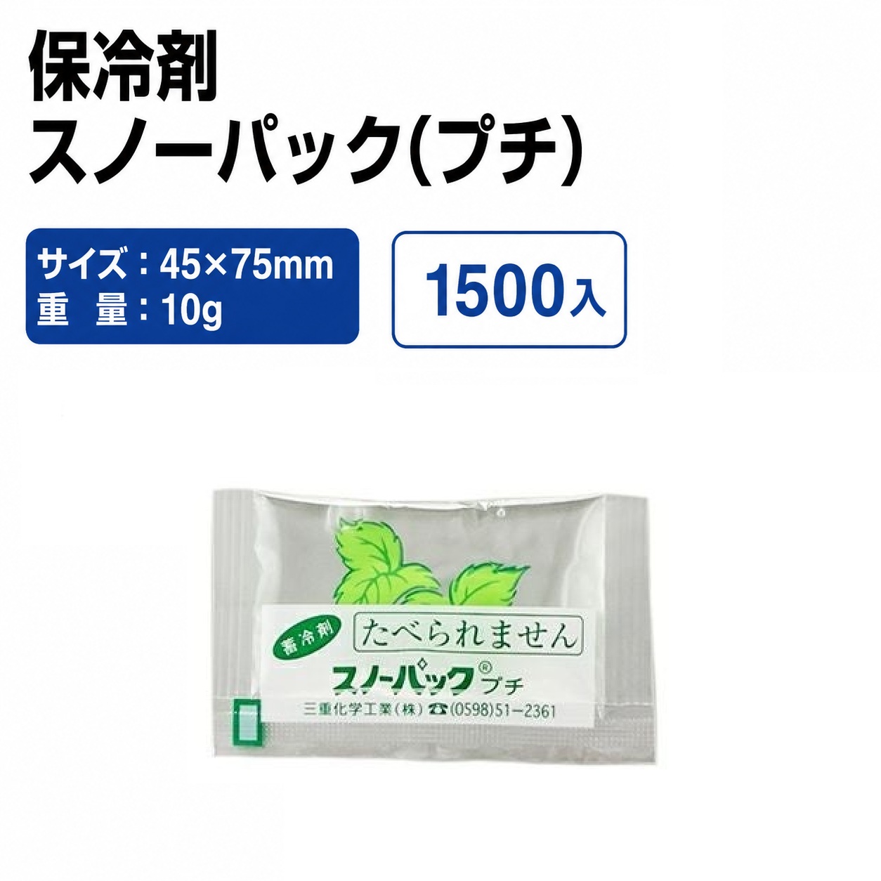 スノーパック(プチ)