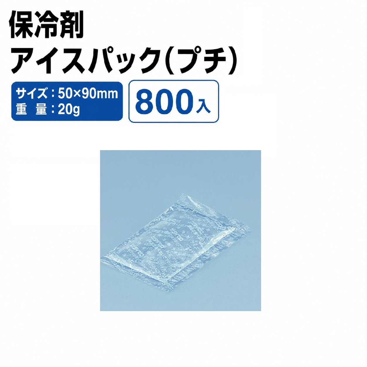 アイスパック(プチ)
