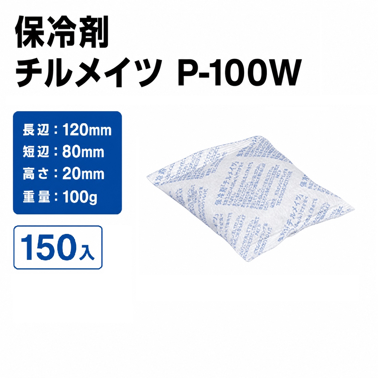 チルメイツ P-100W