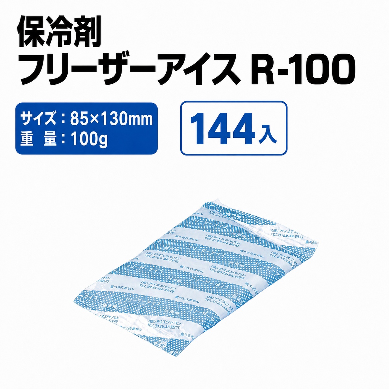 フリーザーアイス R-100