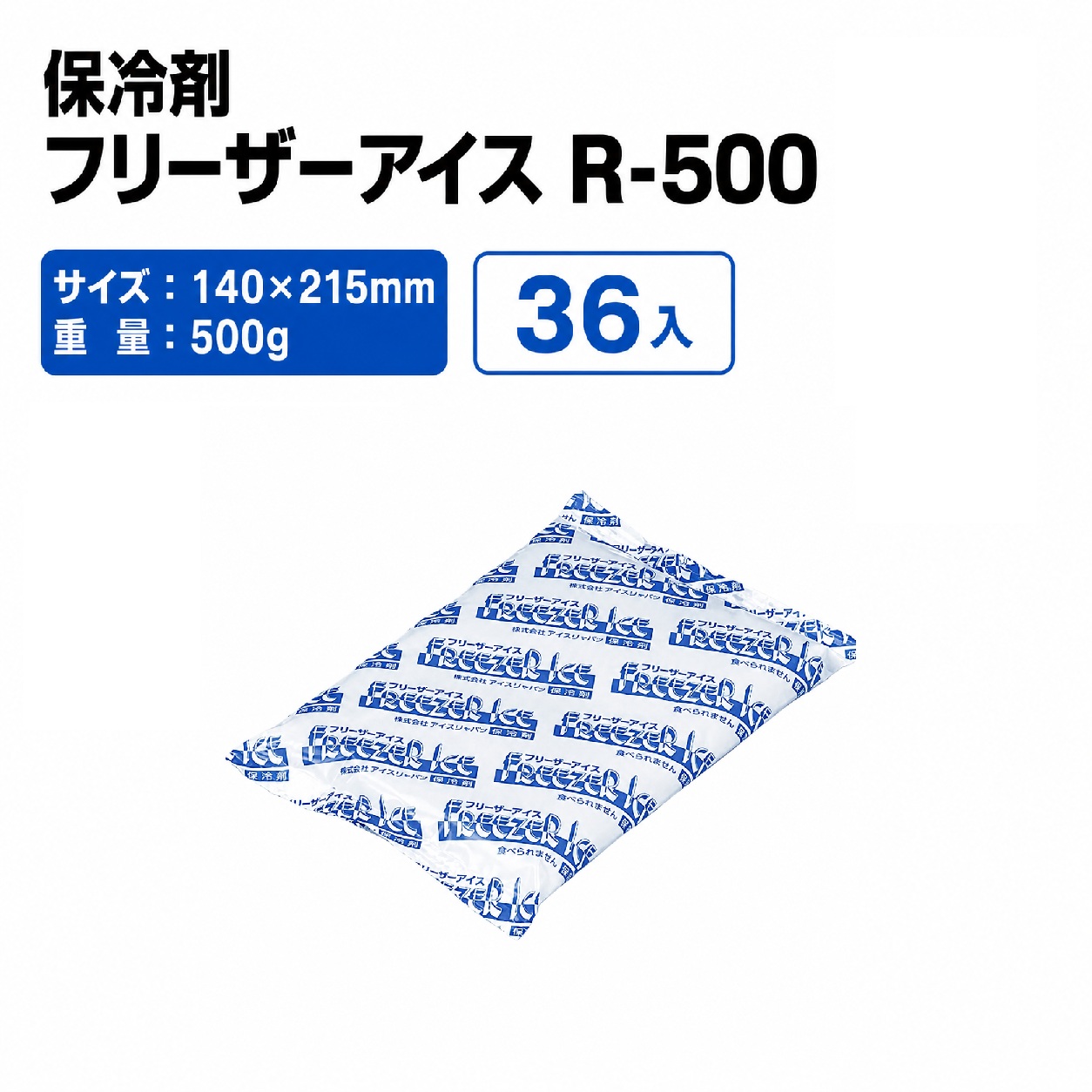フリーザーアイス R-500
