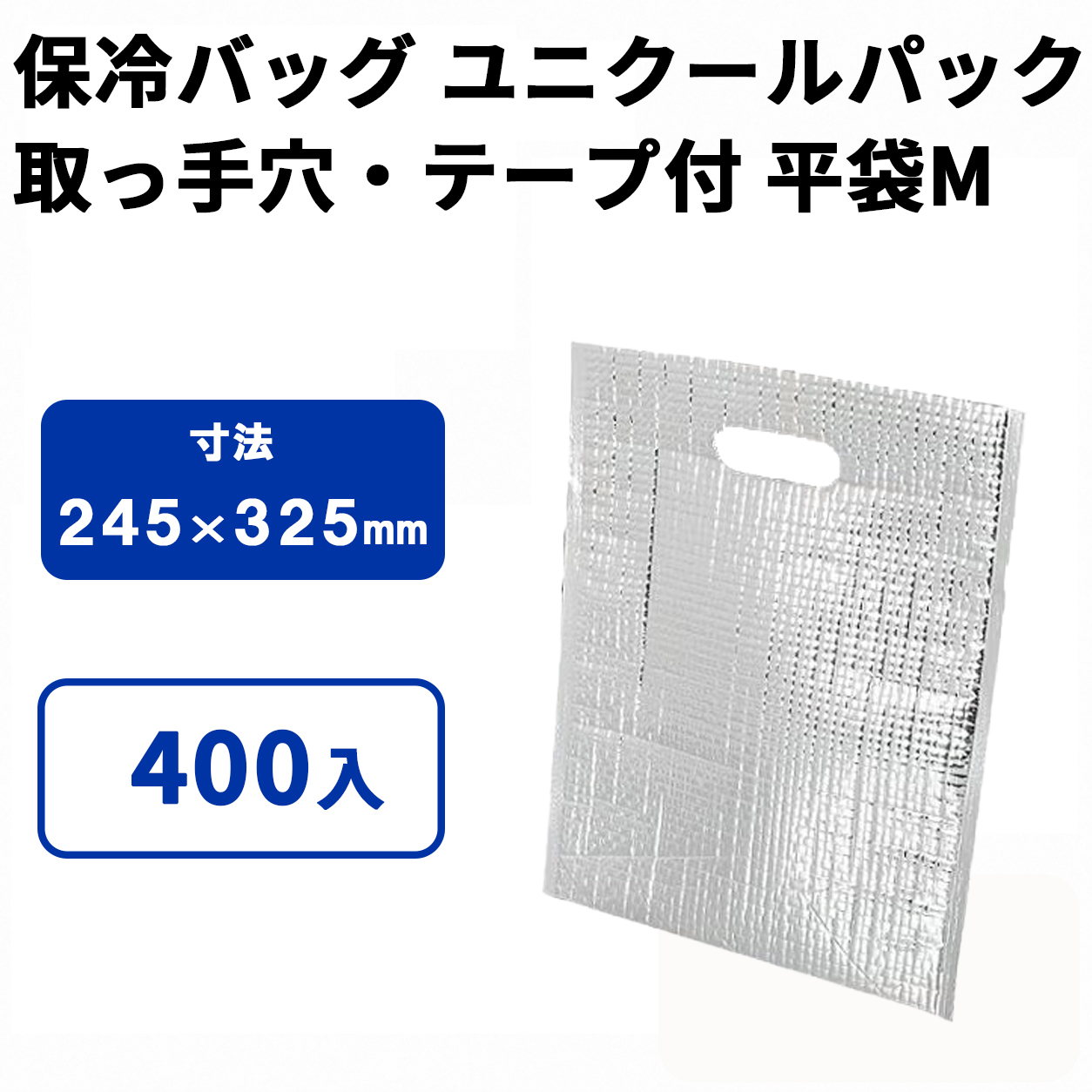 ユニクールパック　取っ手穴・テープ付　平袋M