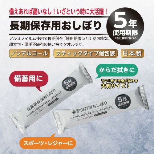 長期保存用おしぼり