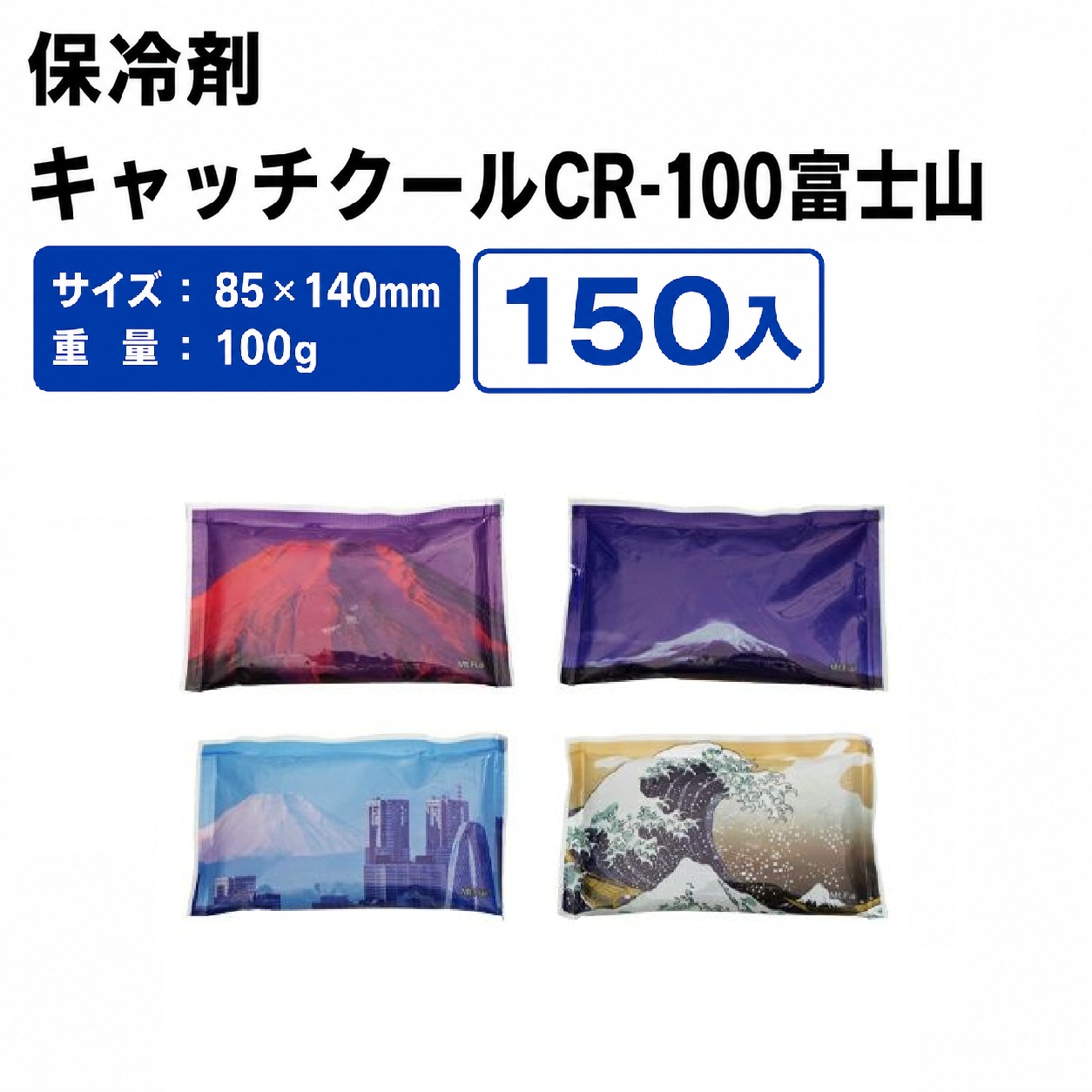 キャッチクール　ＣＲ－１００　富士山 保冷剤