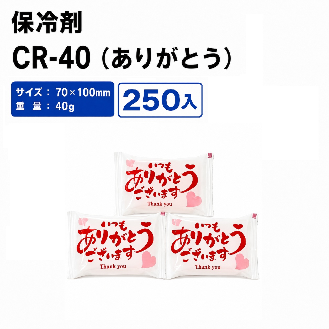 保冷剤CR-40記念日（ありがとう）