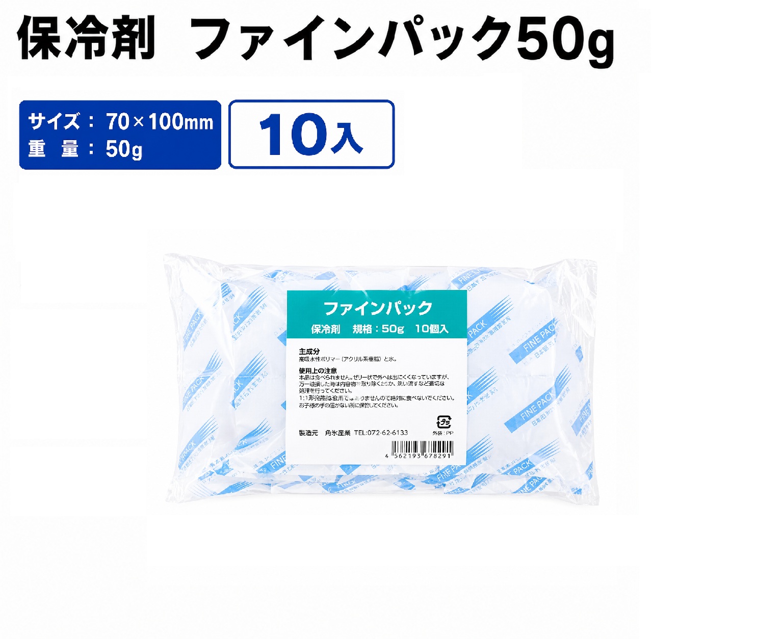 ファインパック50g(保冷剤)