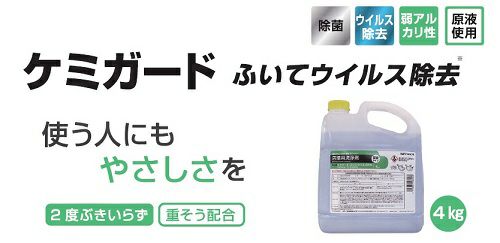 ケミガード　ふいてウィルス除菌 弱アルカリ性 4kg