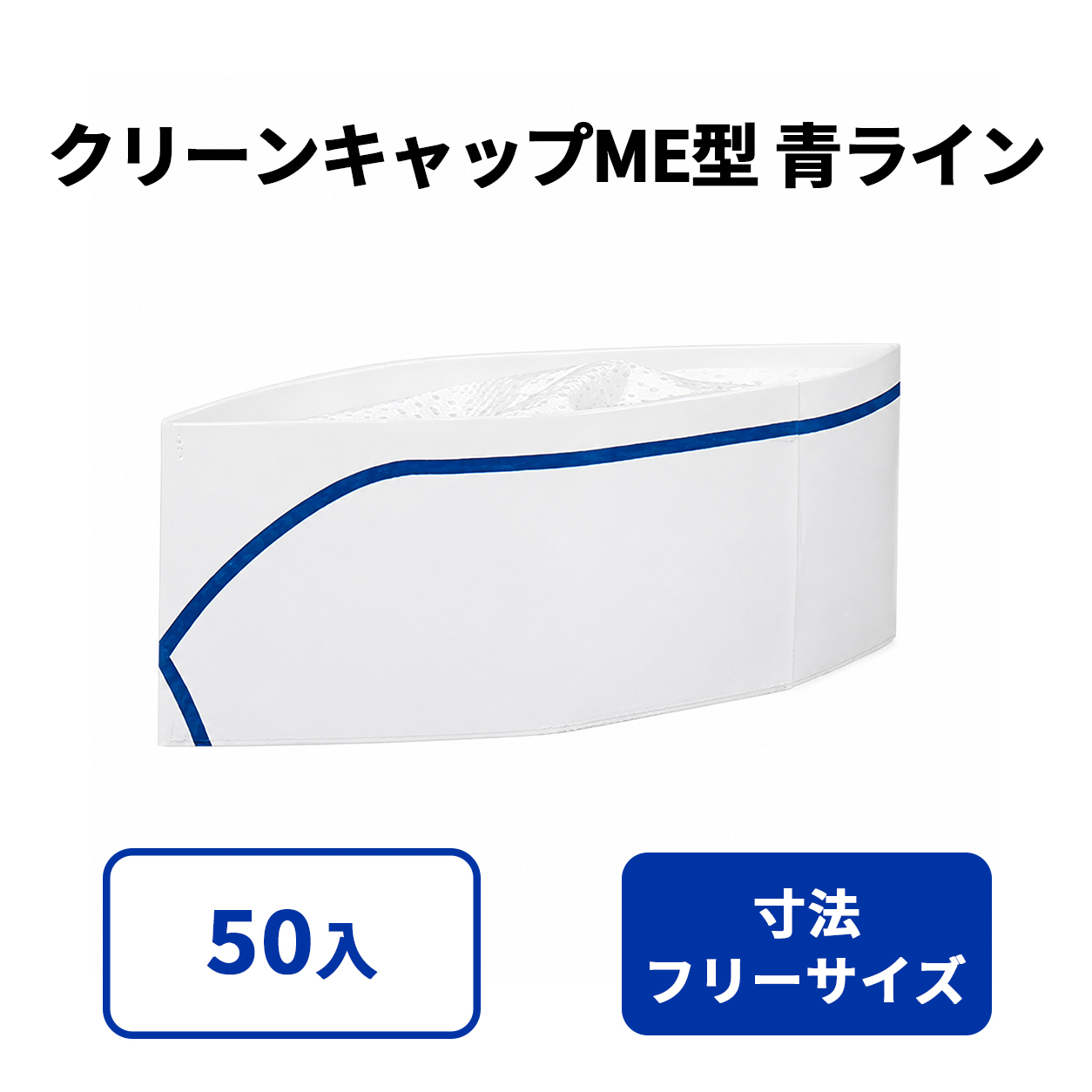 クリーンキャップME型 青ライン