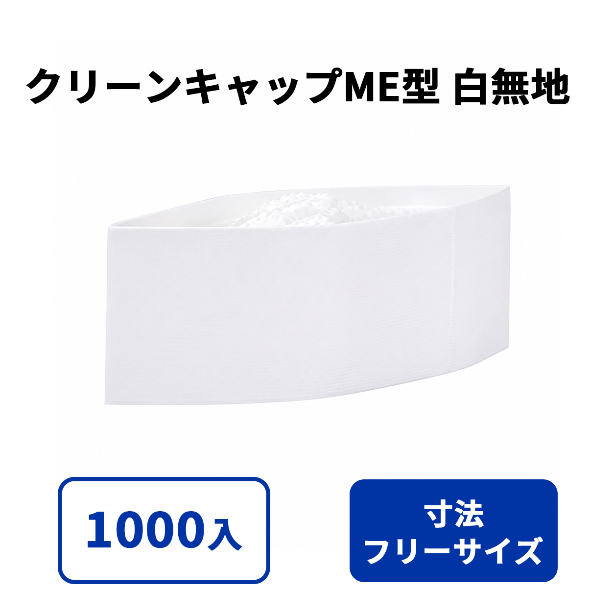 クリーンキャップME型 白無地