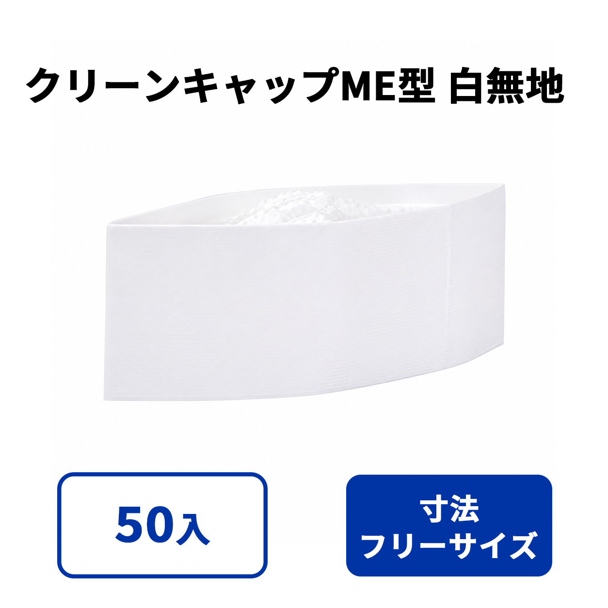 クリーンキャップME型 白無地