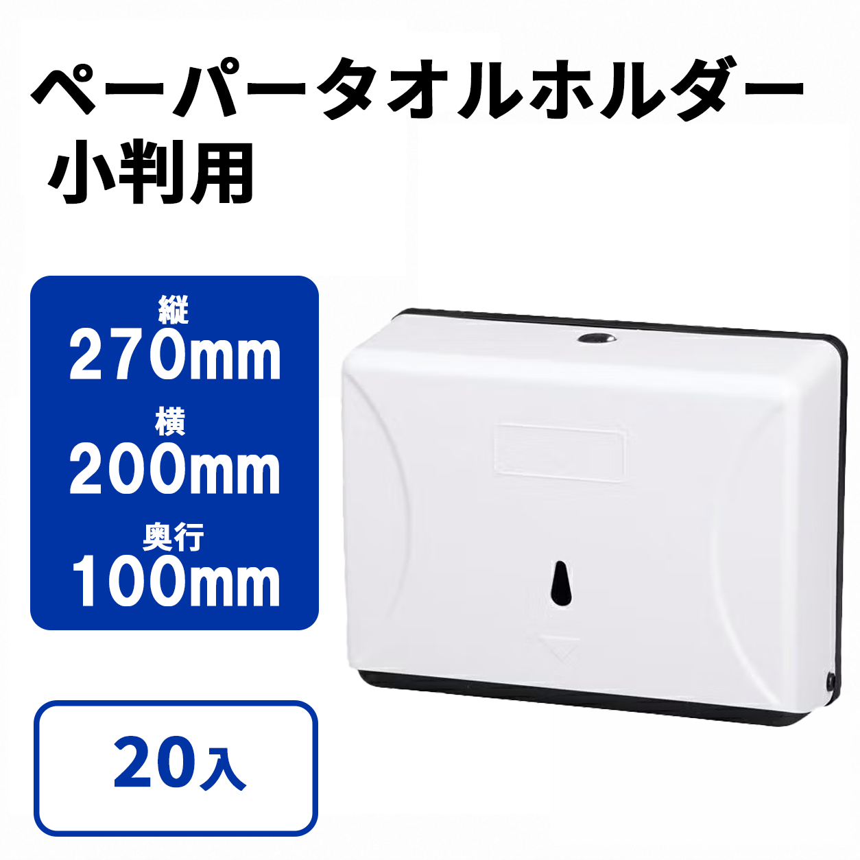 ペーパータオルディスペンサー 小判用