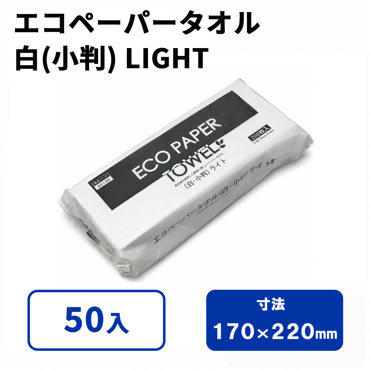 エコペーパータオル(白・小判) LIGHT【00135】