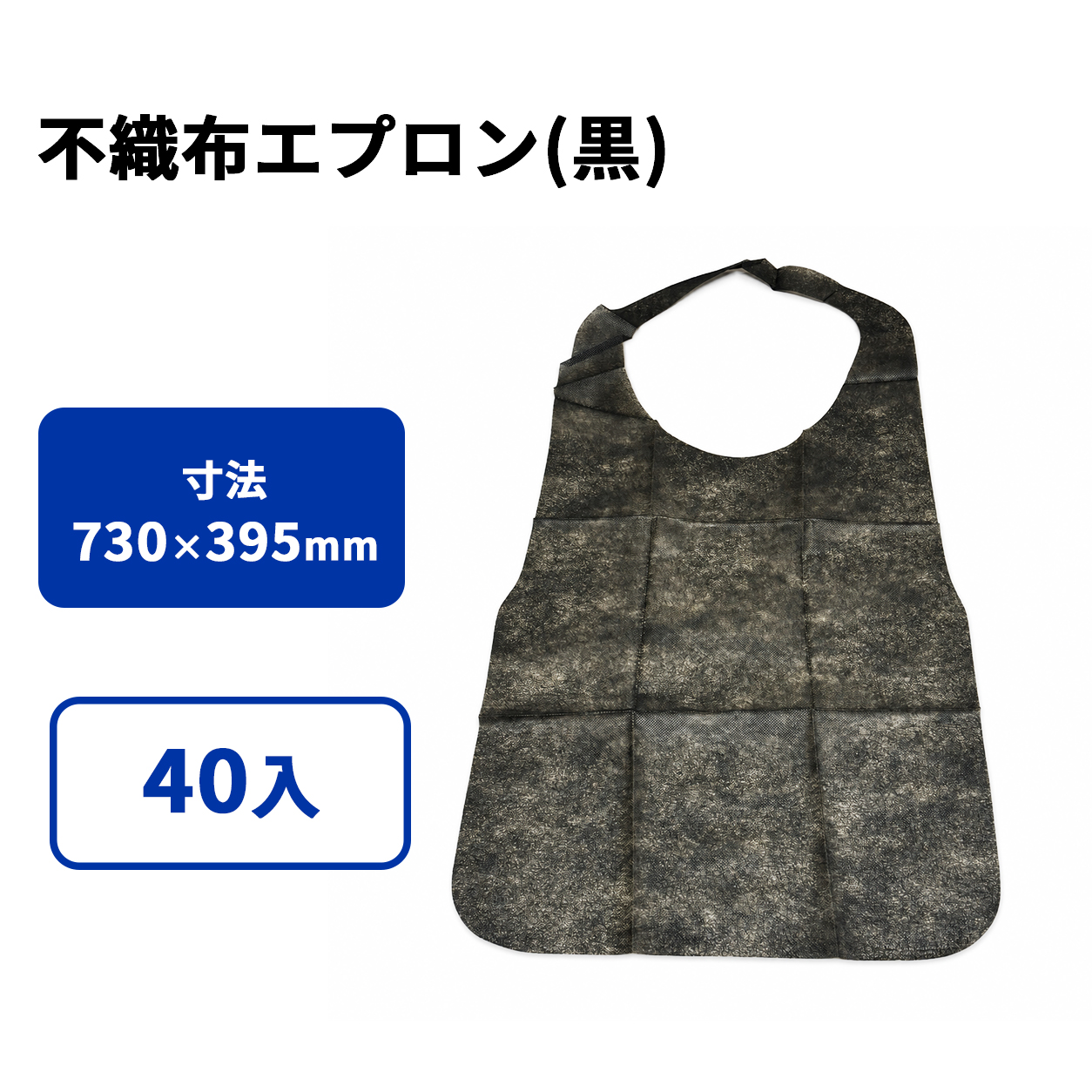 不織布エプロン(黒)