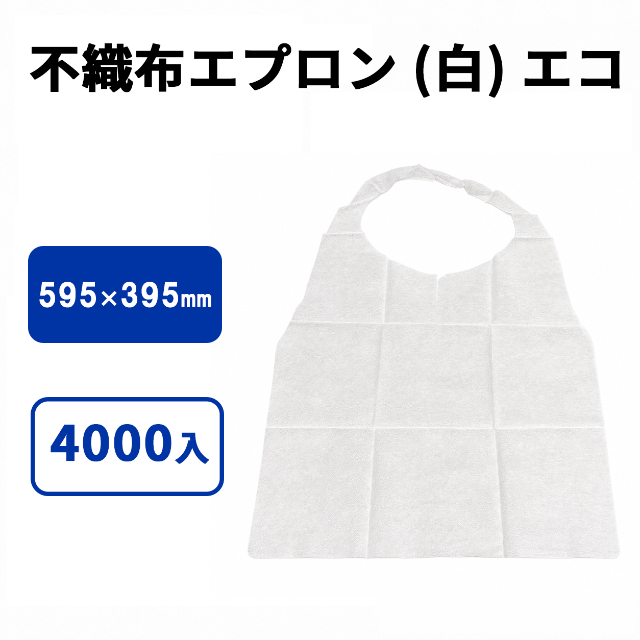不織布エプロン (白) エコ