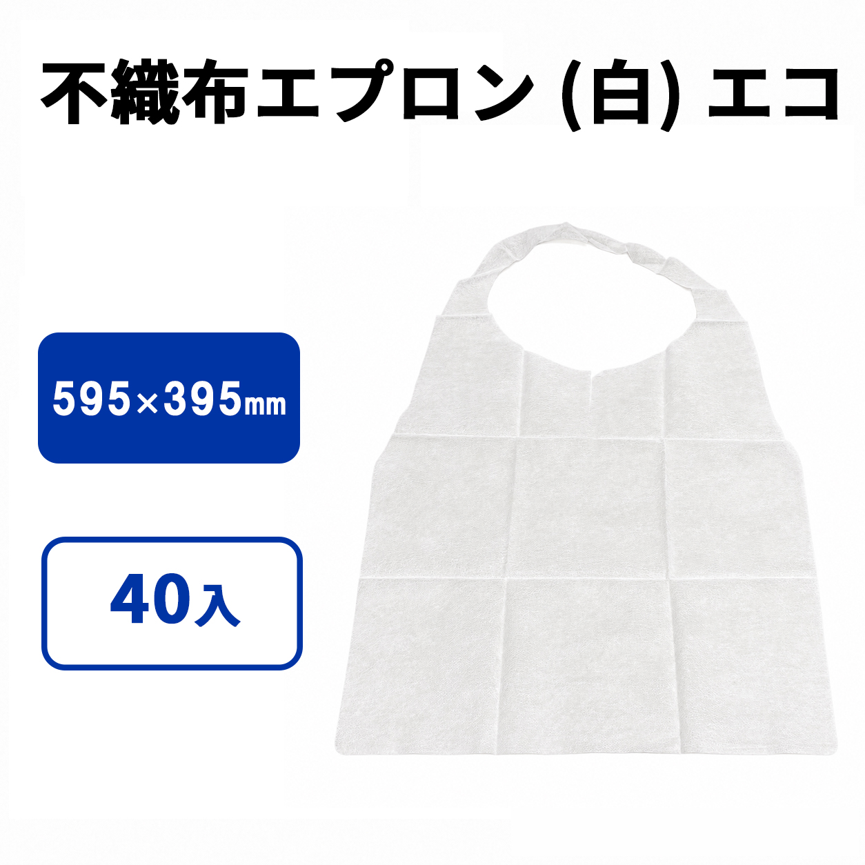 不織布エプロン (白) エコ