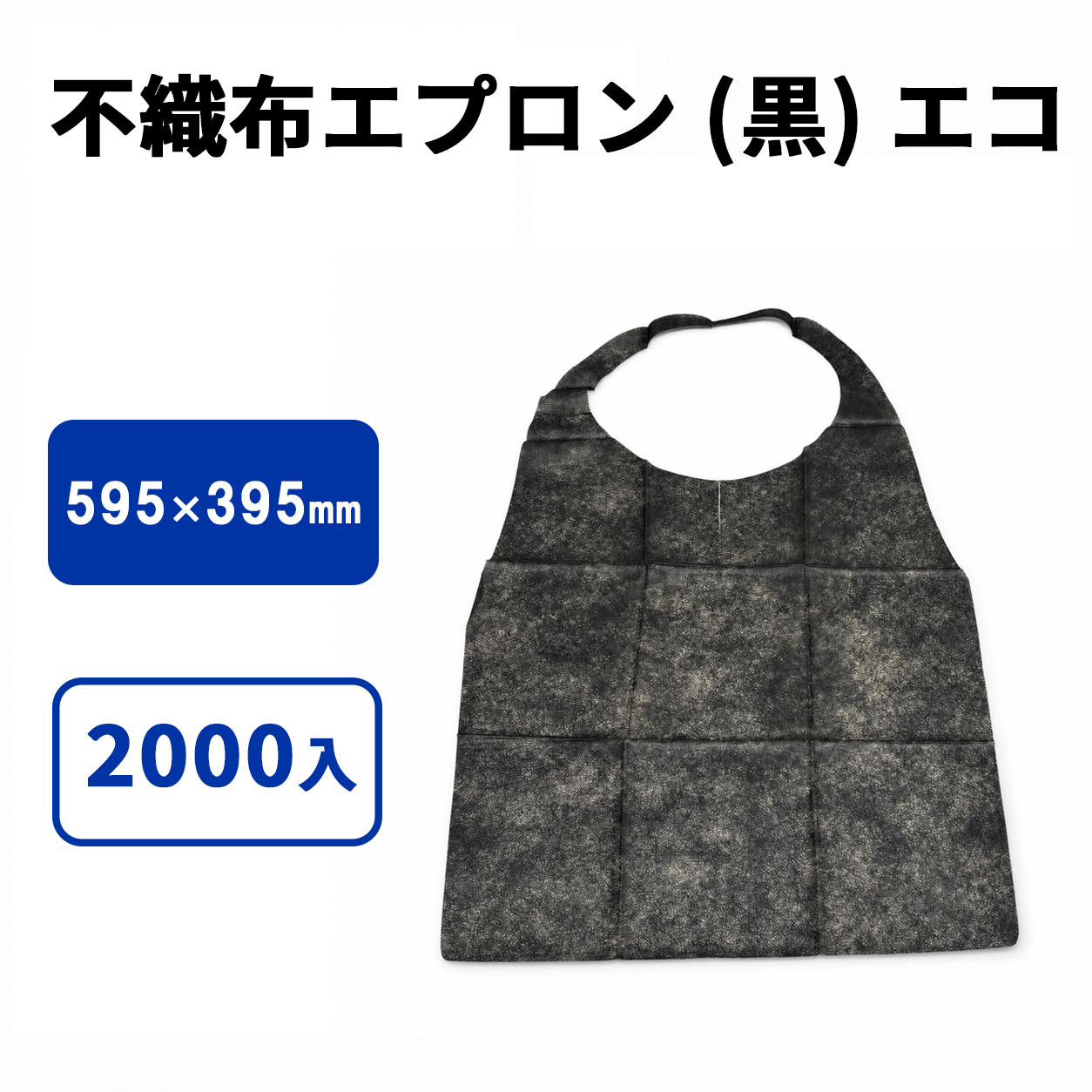 不織布エプロン (黒) エコ