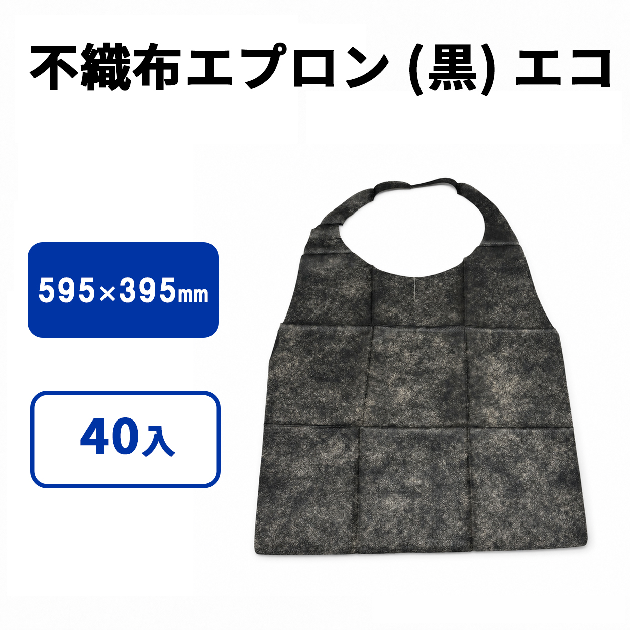 不織布エプロン (黒) エコ