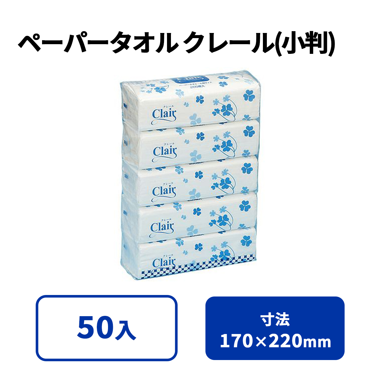 クレール ペーパータオル (小判)