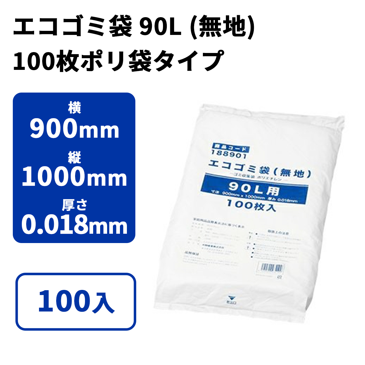 エコゴミ袋 90L (無地) 100枚ポリ袋タイプ
