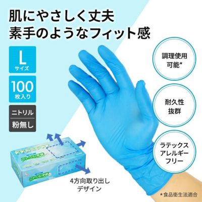 ポイント10倍]衛生用 ニトリル手袋 青 粉無 L 100入 | 食品包材｜食材 