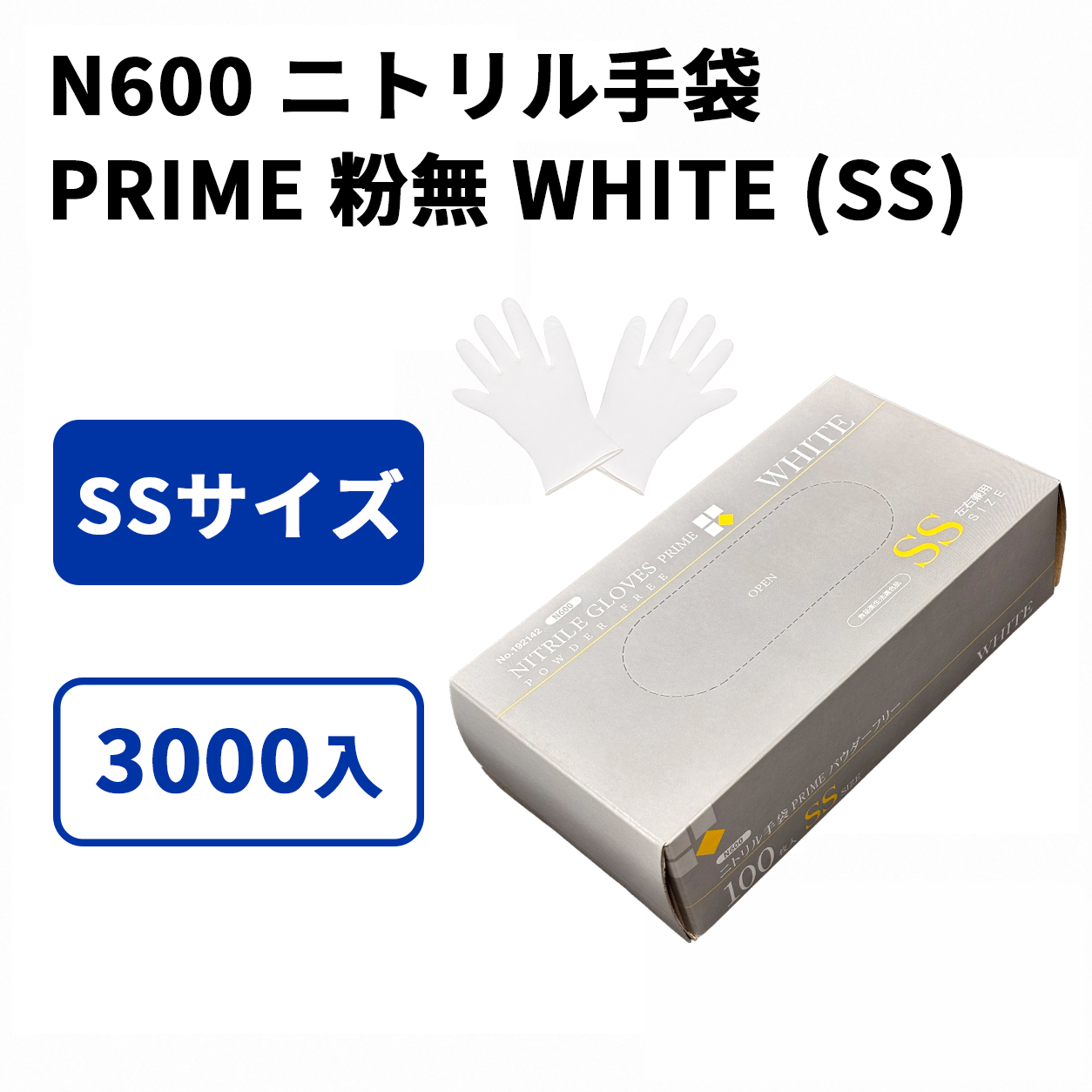N600 ニトリル手袋 PRIME 粉無 WHITE (SS)