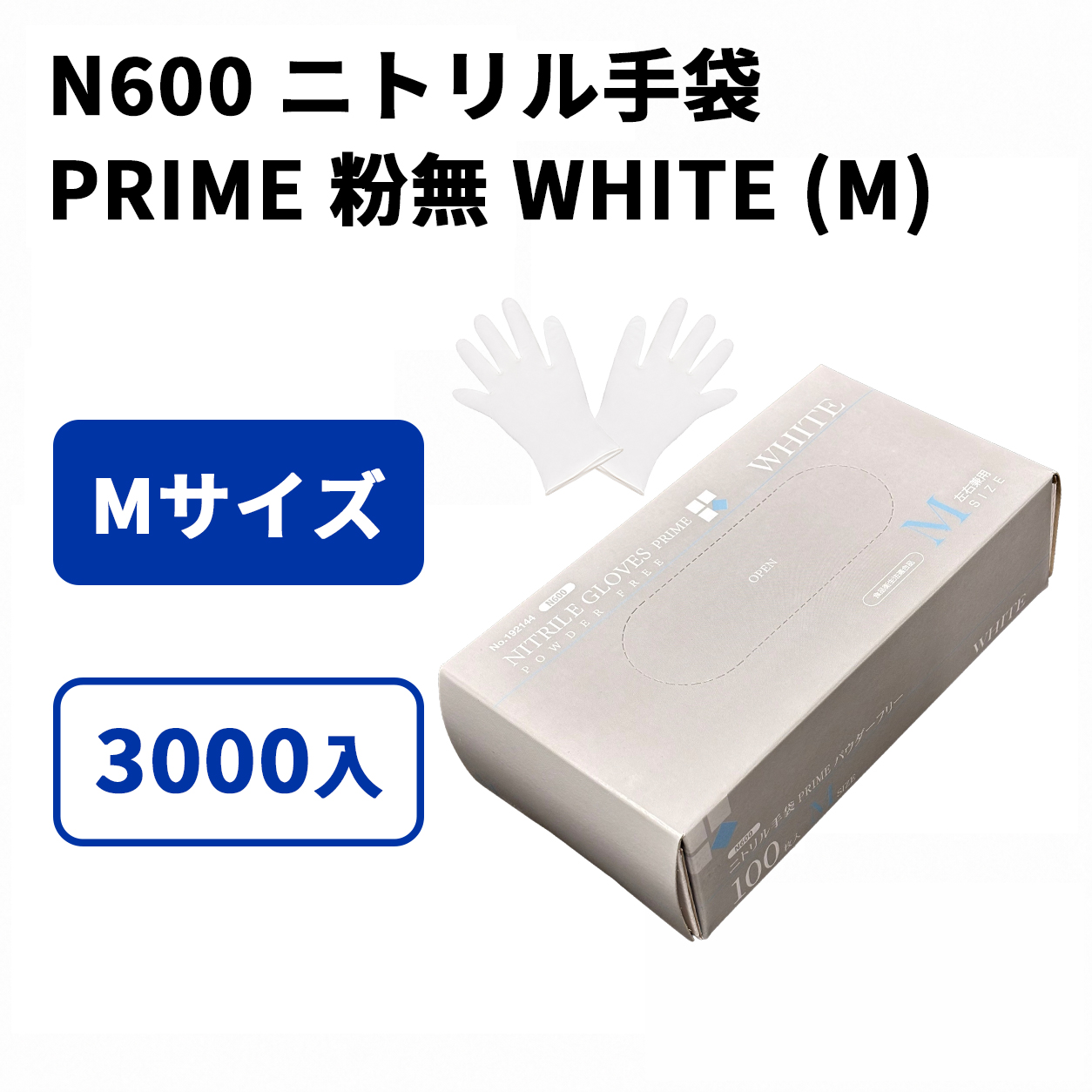 N600 ニトリル手袋 PRIME 粉無 WHITE (M)