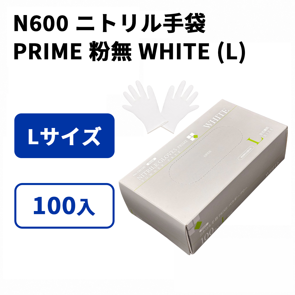 N600 ニトリル手袋 PRIME 粉無 WHITE (L)
