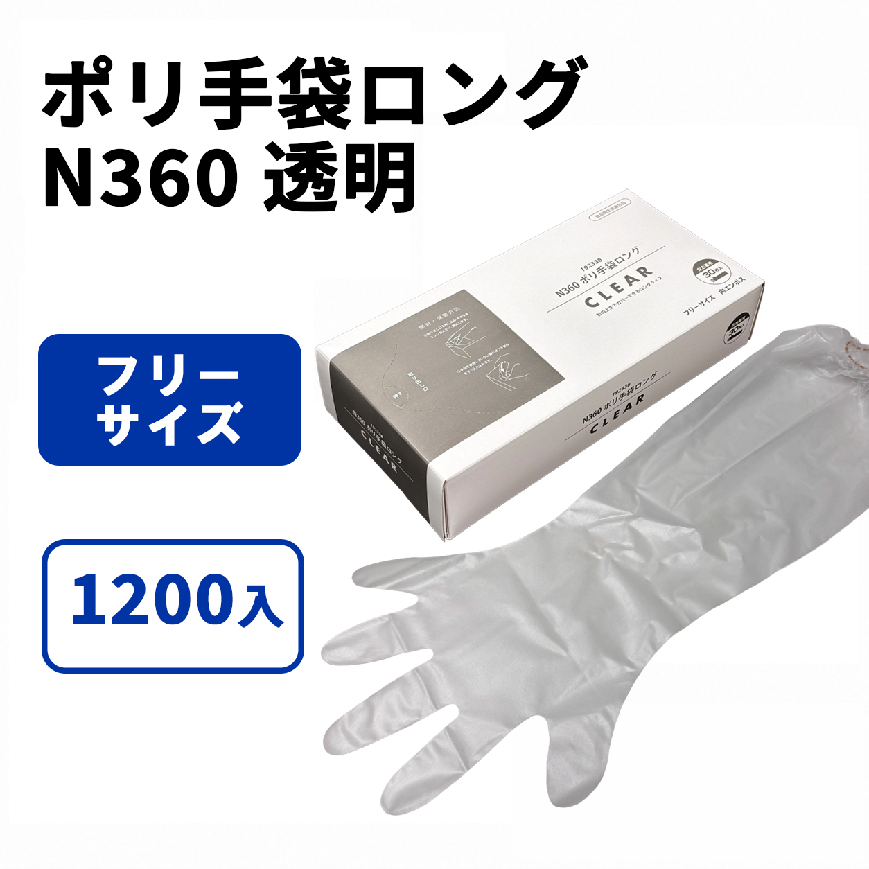 N360 ポリ手袋ロング 透明