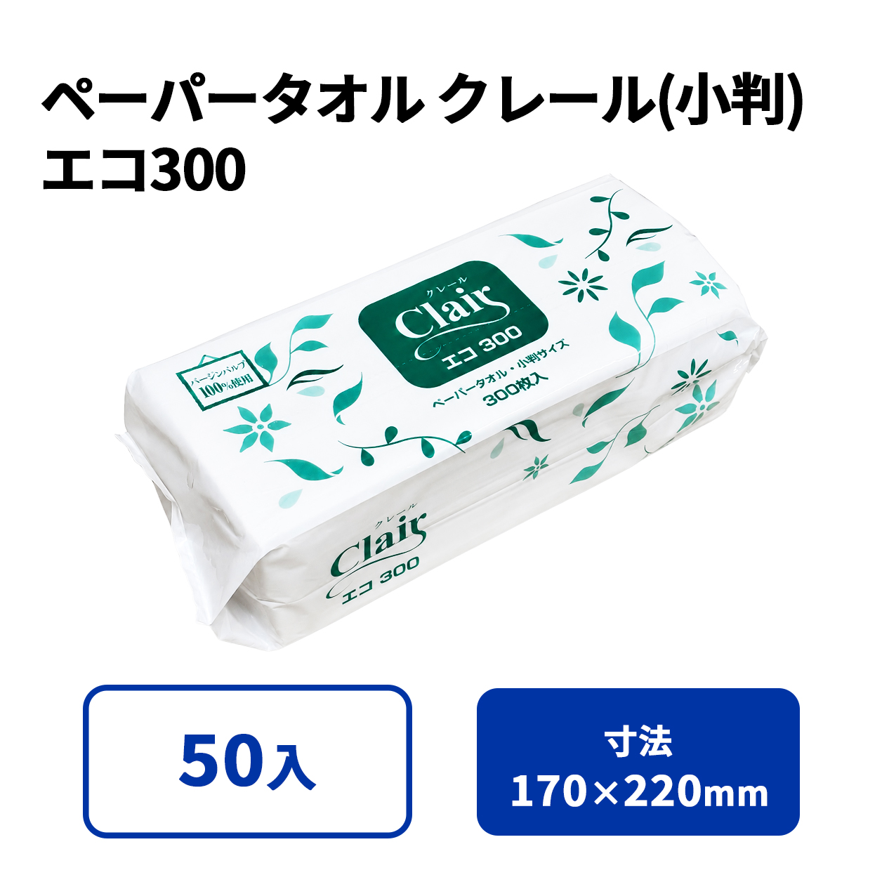クレールペーパータオル（小判）エコ300