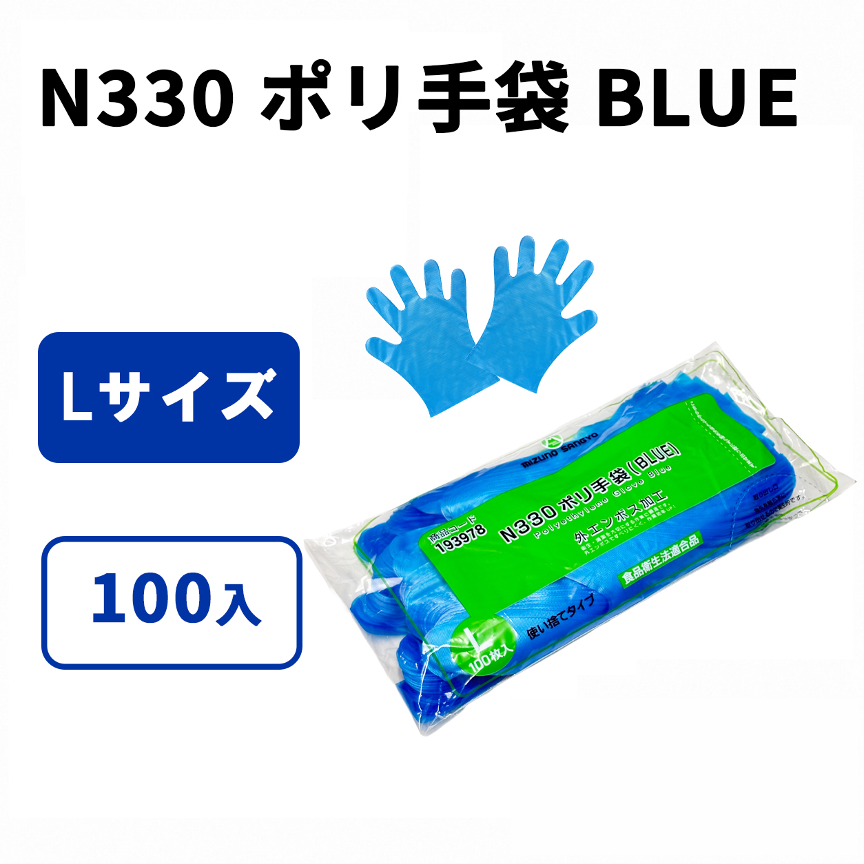 N330 ﾎﾟﾘ手袋 BLUE (L)