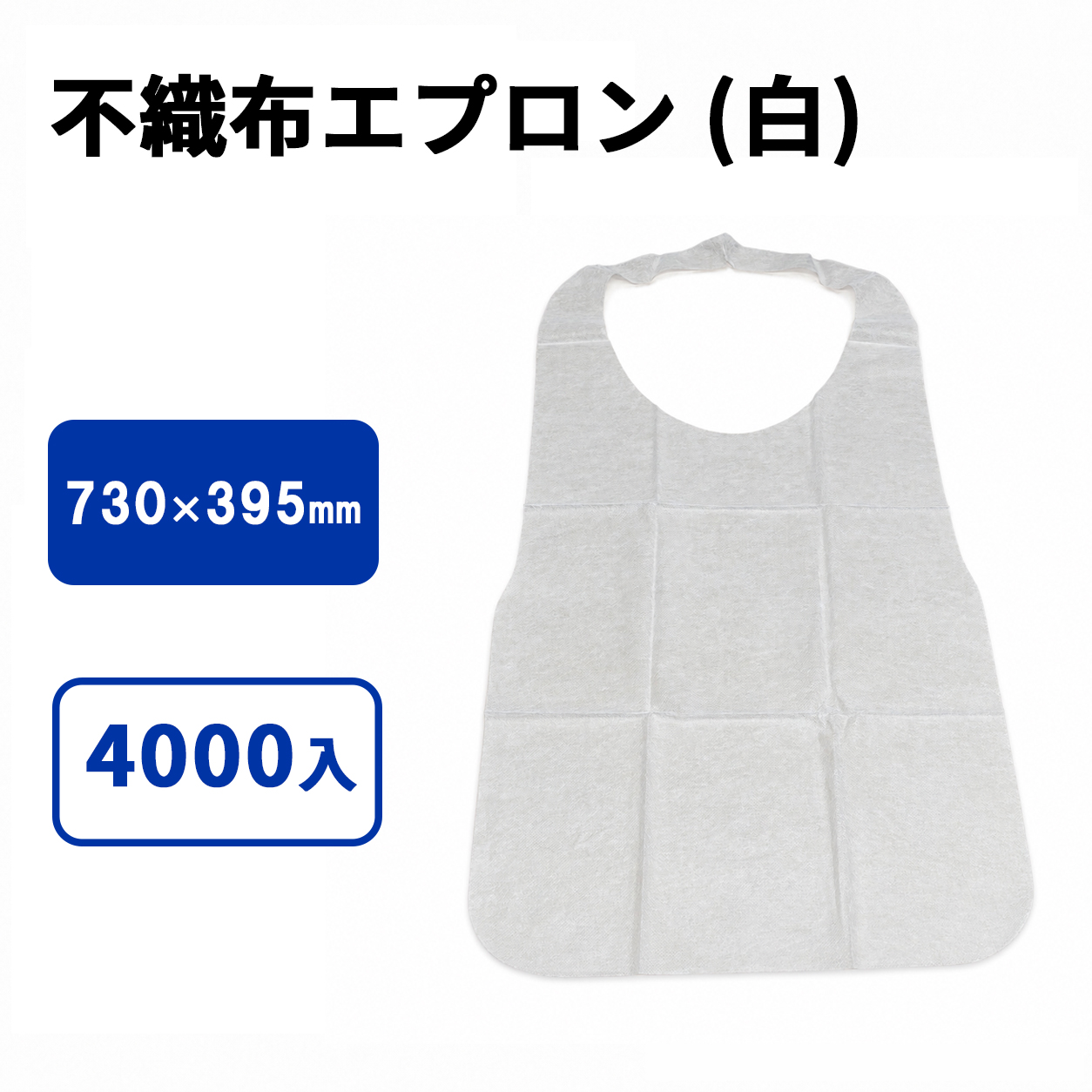 不織布エプロン （白）
