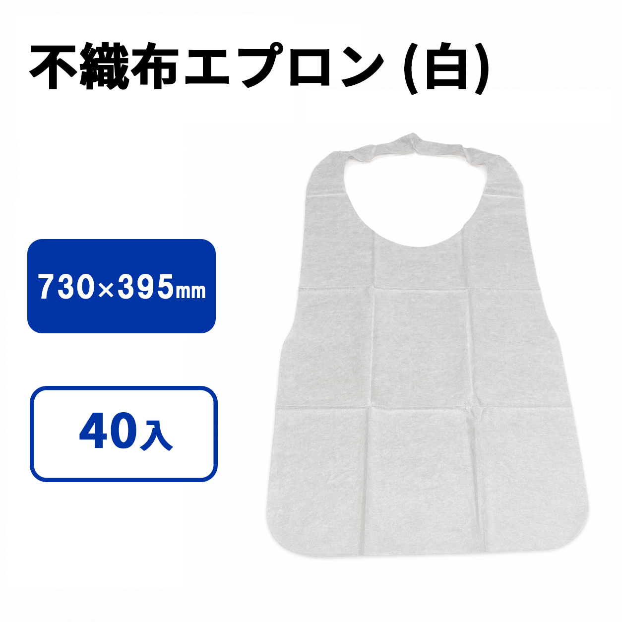 不織布エプロン （白）