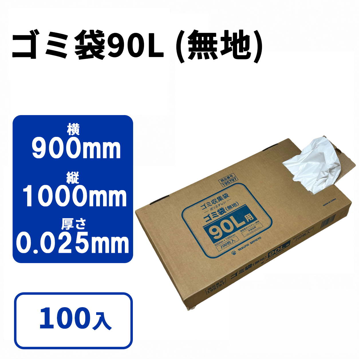 ゴミ袋90L (無地) 100枚小箱タイプ