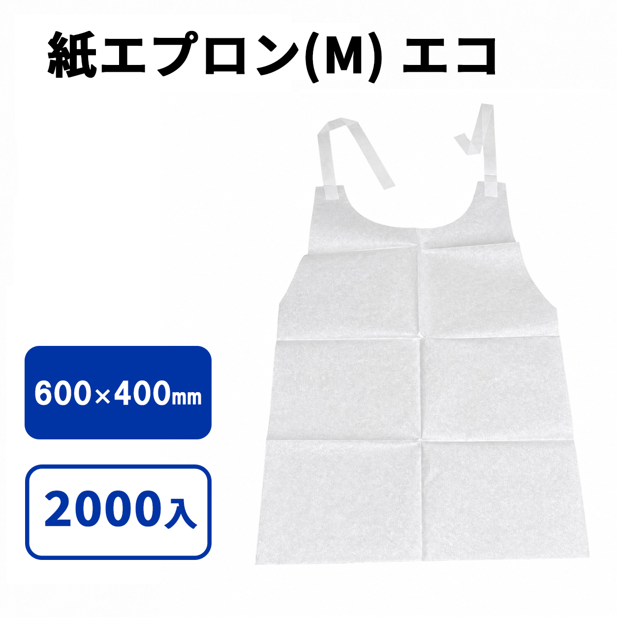 紙エプロン （M） エコ