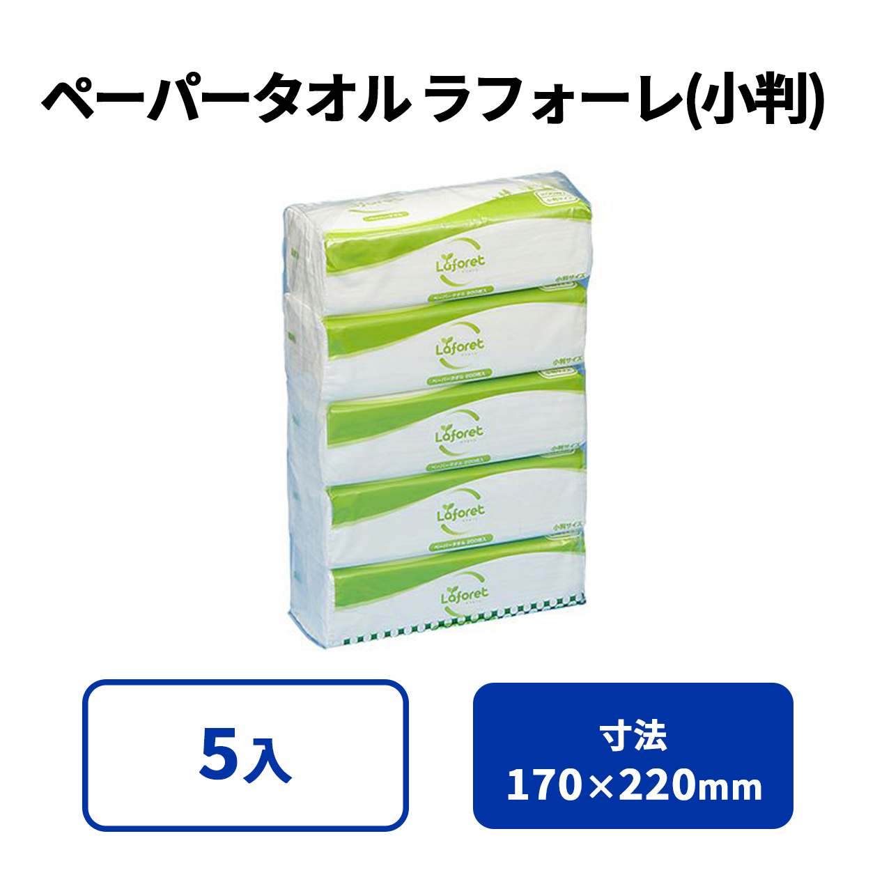 ラフォーレ ペーパータオル (小判) 5パック