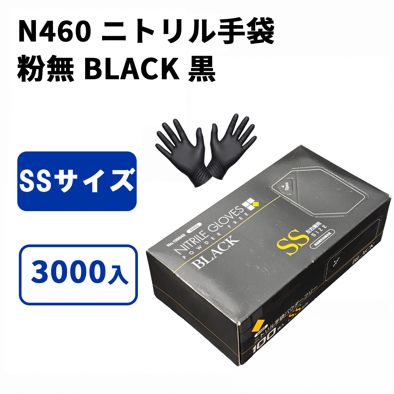 N460 ニトリル手袋 粉無 BLACK (SS)