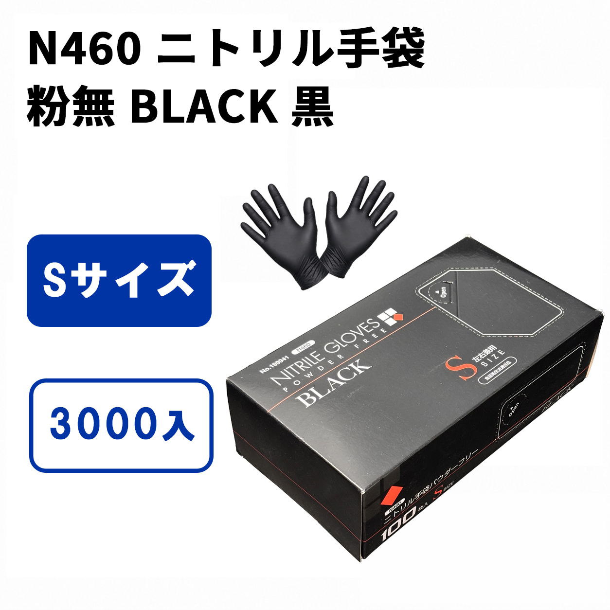 N460 ニトリル手袋 粉無 BLACK (S)