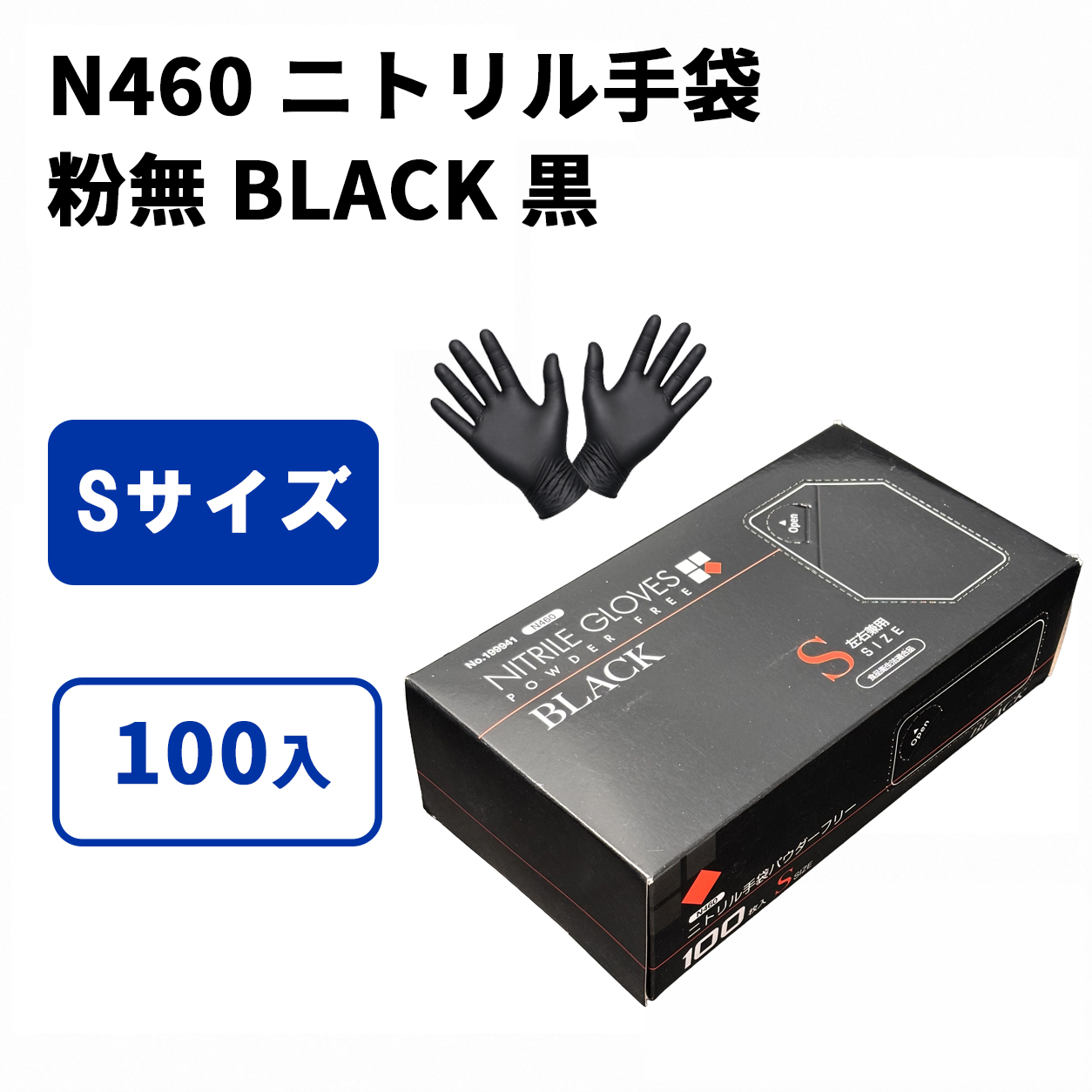 N460 ニトリル手袋 粉無 BLACK (S)