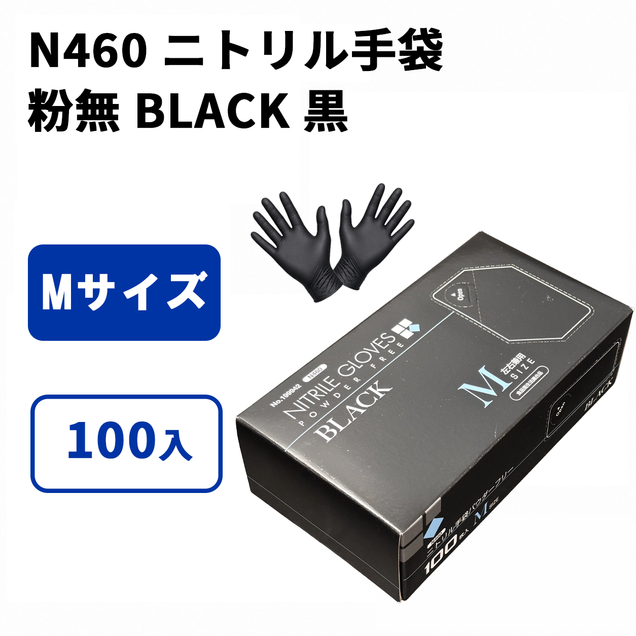 N460 ニトリル手袋 粉無 BLACK (M)