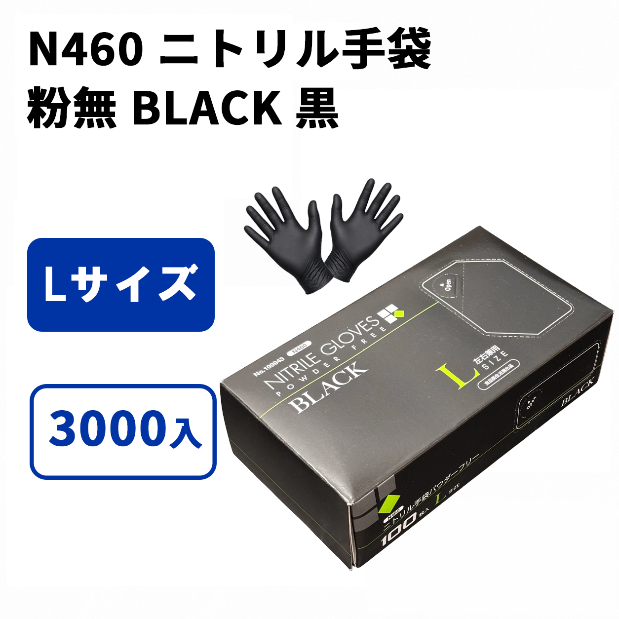 N460 ニトリル手袋 粉無 BLACK (L)