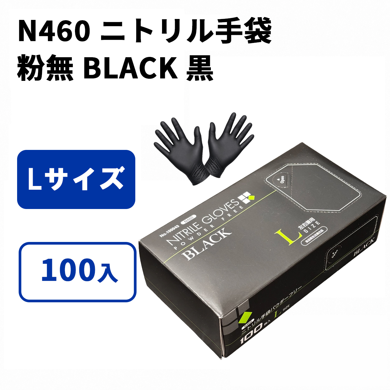 N460 ニトリル手袋 粉無 BLACK (L)