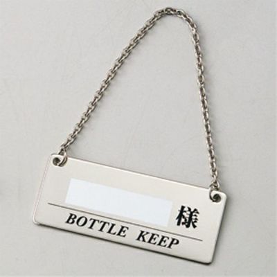 ボトルキープホルダー シルバー