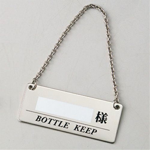ボトルキープホルダー シルバー