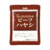 ⑧Ｓ＆Ｂ）フレンチレストランのビーフハヤシ1食200g