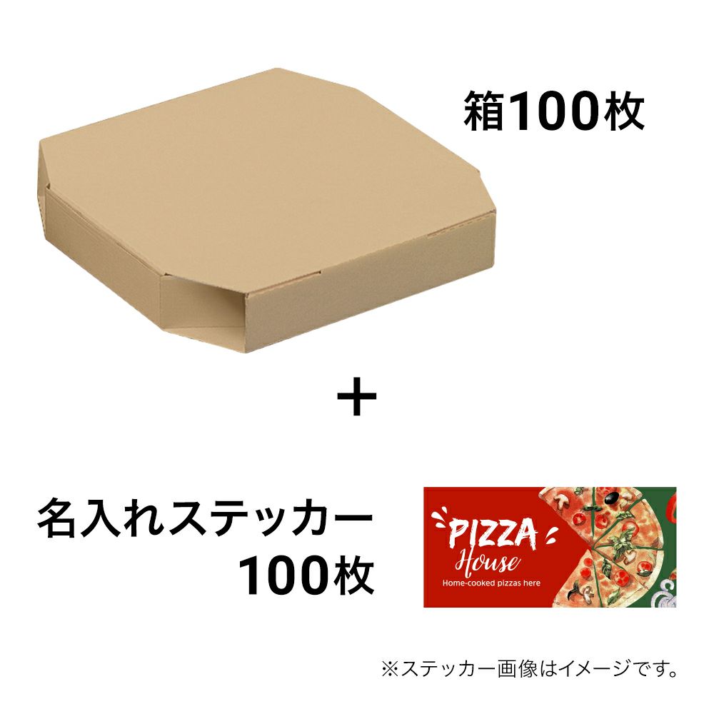 ピザボックス10インチクラフト100枚+名入れラベル100枚 セット