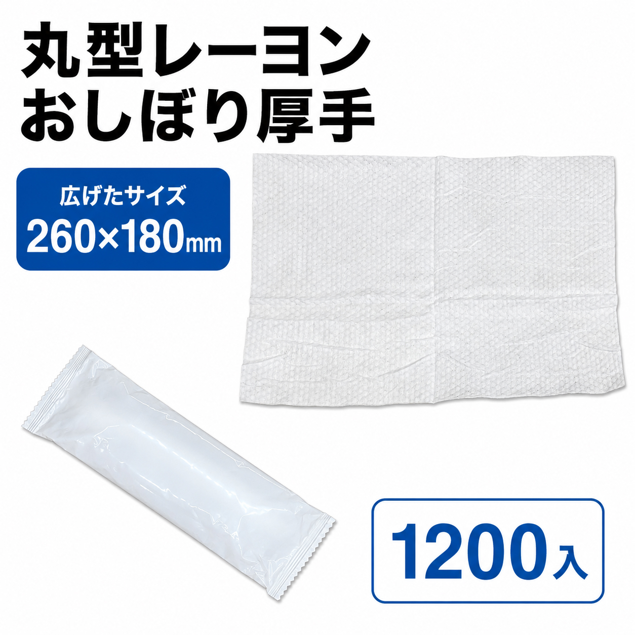 丸型レーヨンおしぼり厚手(RE70gムジ丸N)