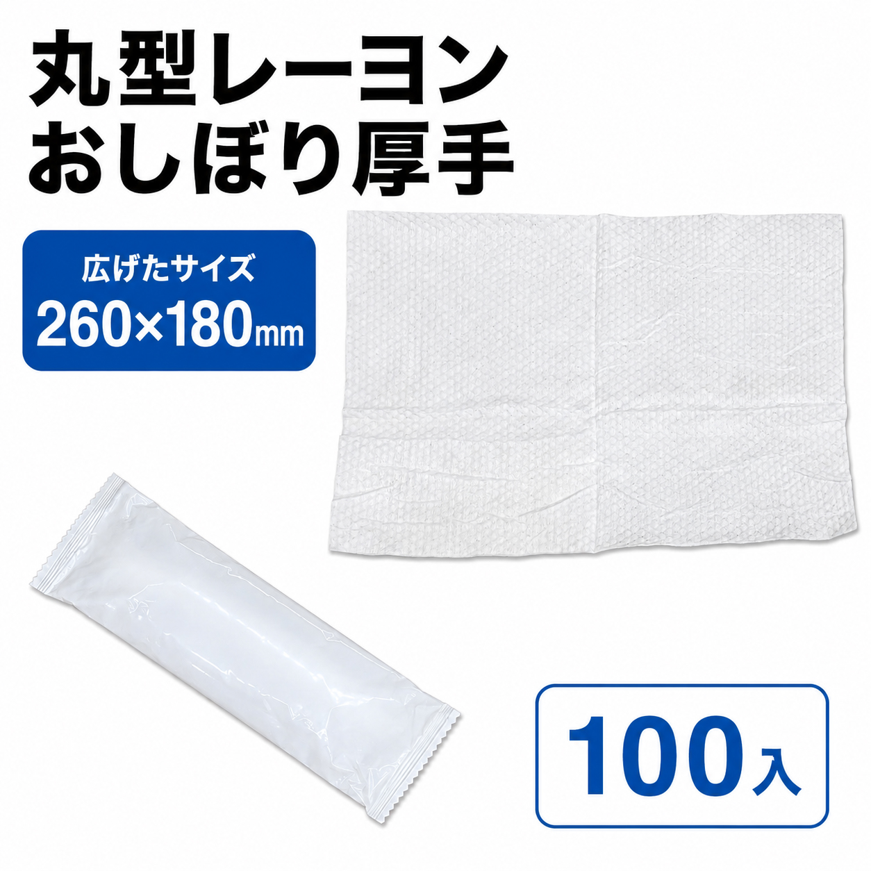 丸型レーヨンおしぼり厚手(RE70gムジ丸N)