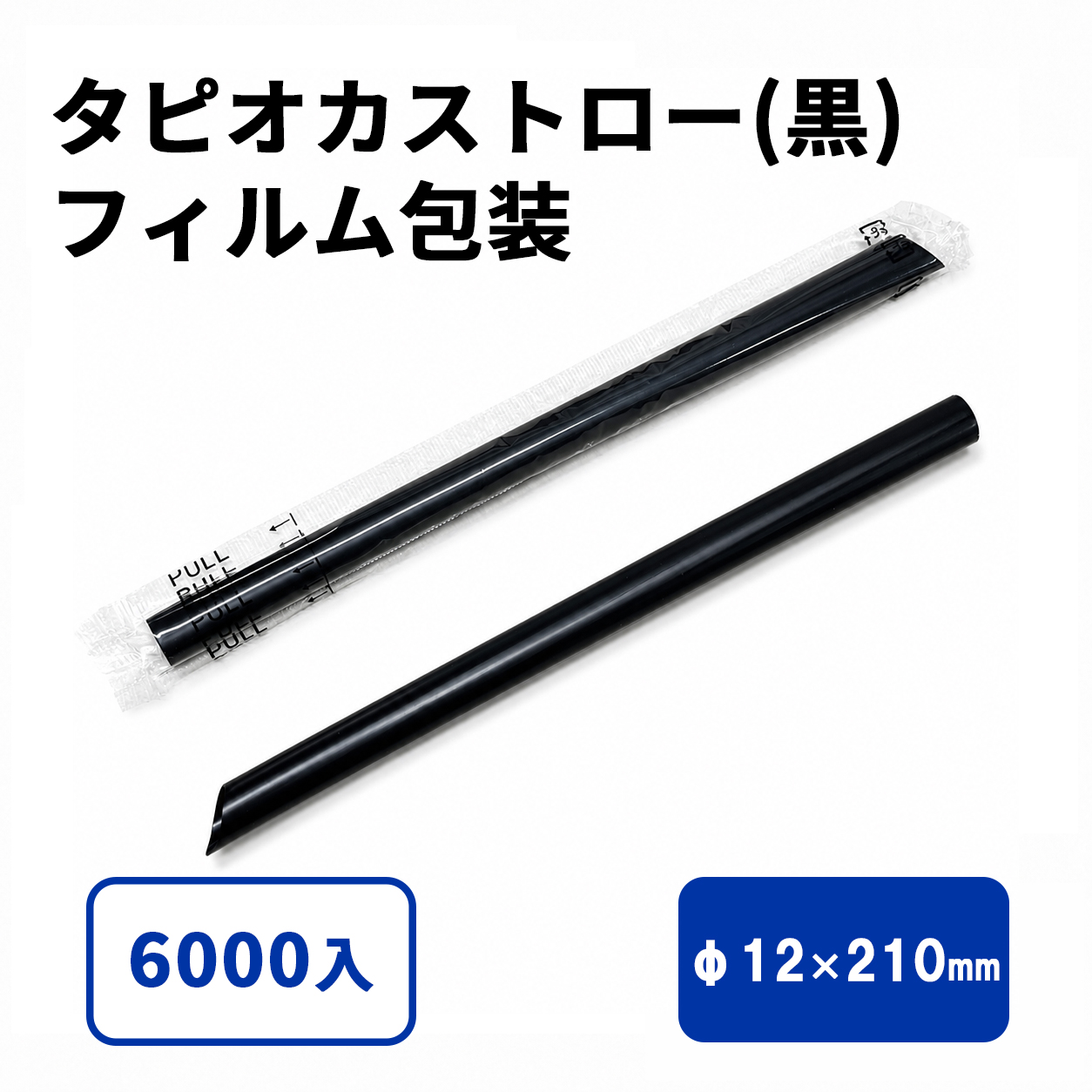 タピオカストロー(黒)斜めカット フィルム包装 12φx210mm 6000入